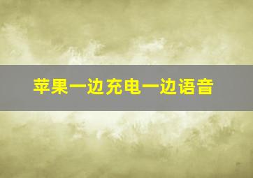 苹果一边充电一边语音