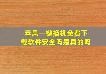 苹果一键换机免费下载软件安全吗是真的吗