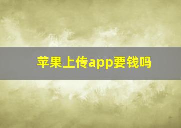 苹果上传app要钱吗