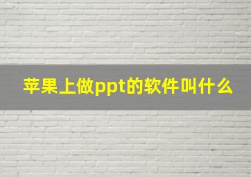 苹果上做ppt的软件叫什么