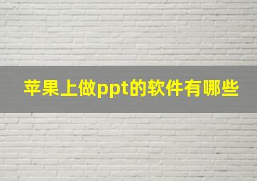 苹果上做ppt的软件有哪些