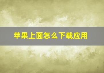 苹果上面怎么下载应用