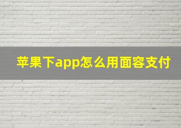 苹果下app怎么用面容支付