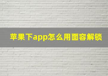 苹果下app怎么用面容解锁