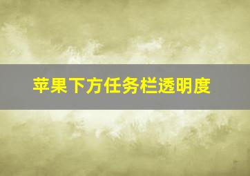 苹果下方任务栏透明度