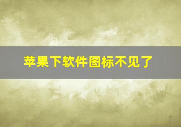 苹果下软件图标不见了