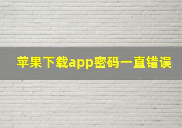 苹果下载app密码一直错误