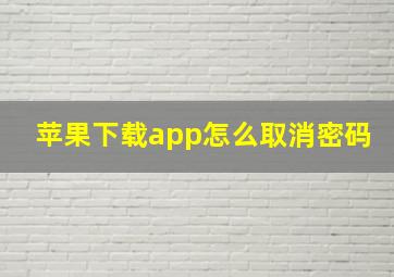 苹果下载app怎么取消密码