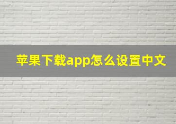 苹果下载app怎么设置中文