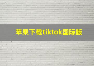 苹果下载tiktok国际版