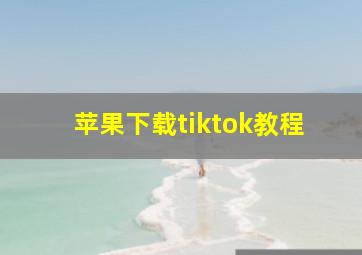 苹果下载tiktok教程