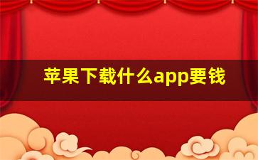 苹果下载什么app要钱