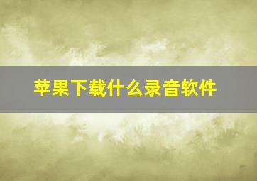 苹果下载什么录音软件