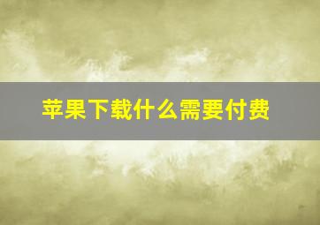 苹果下载什么需要付费