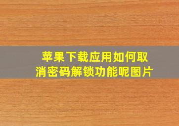 苹果下载应用如何取消密码解锁功能呢图片