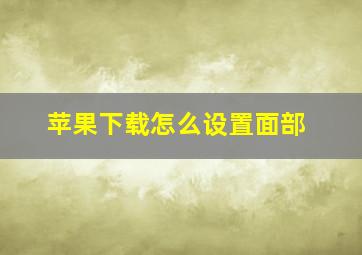 苹果下载怎么设置面部