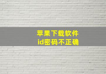 苹果下载软件id密码不正确