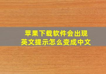 苹果下载软件会出现英文提示怎么变成中文