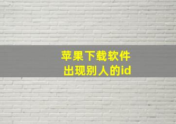 苹果下载软件出现别人的id