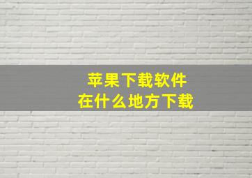 苹果下载软件在什么地方下载