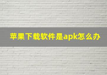 苹果下载软件是apk怎么办