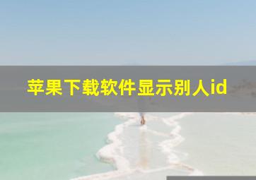 苹果下载软件显示别人id