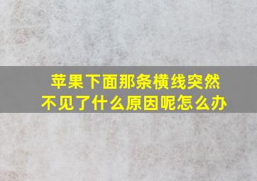 苹果下面那条横线突然不见了什么原因呢怎么办