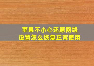 苹果不小心还原网络设置怎么恢复正常使用