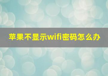 苹果不显示wifi密码怎么办