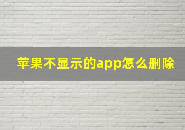 苹果不显示的app怎么删除