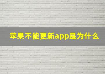 苹果不能更新app是为什么