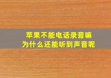 苹果不能电话录音嘛为什么还能听到声音呢