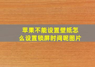 苹果不能设置壁纸怎么设置锁屏时间呢图片