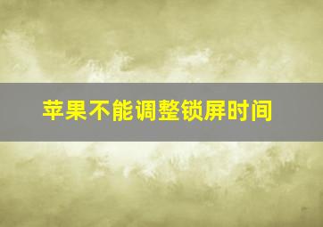 苹果不能调整锁屏时间