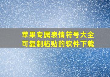 苹果专属表情符号大全可复制粘贴的软件下载