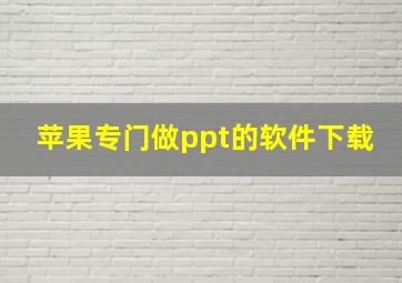 苹果专门做ppt的软件下载