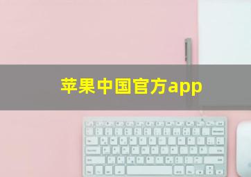 苹果中国官方app