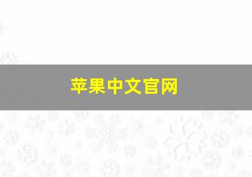 苹果中文官网