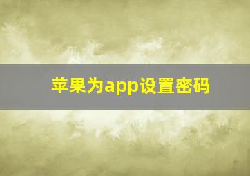 苹果为app设置密码