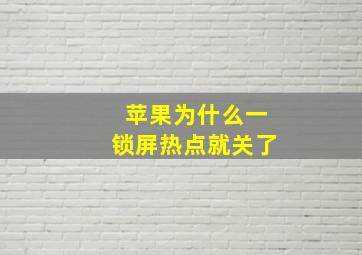 苹果为什么一锁屏热点就关了