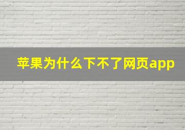 苹果为什么下不了网页app