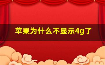 苹果为什么不显示4g了