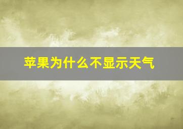 苹果为什么不显示天气