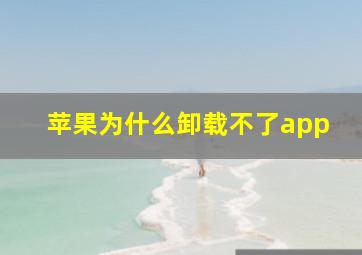 苹果为什么卸载不了app