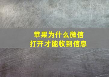 苹果为什么微信打开才能收到信息