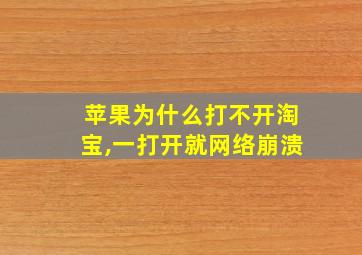 苹果为什么打不开淘宝,一打开就网络崩溃