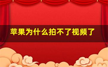 苹果为什么拍不了视频了