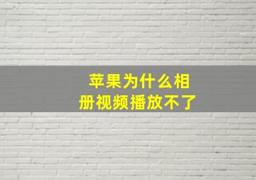 苹果为什么相册视频播放不了