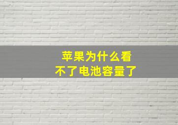 苹果为什么看不了电池容量了