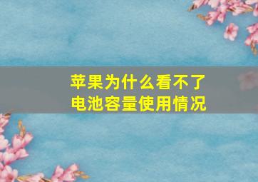 苹果为什么看不了电池容量使用情况